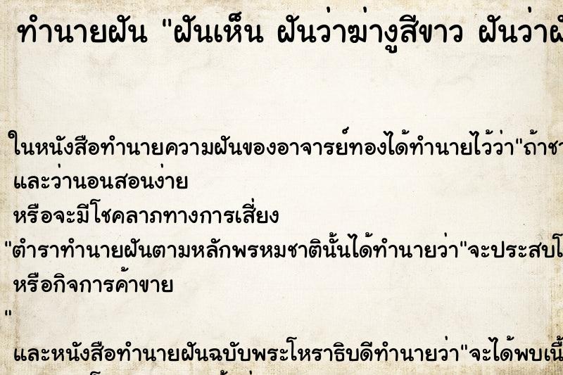 ทำนายฝันฝันเห็นฝันว่าฆ่างูสีขาวฝันว่าฝันว่าฆ่างูสีขาว ทำนายฝันทำนายฝันฝันเห็นฝันว่าฆ่างูสีขาวฝันว่าฝันว่าฆ่างูสีขาว